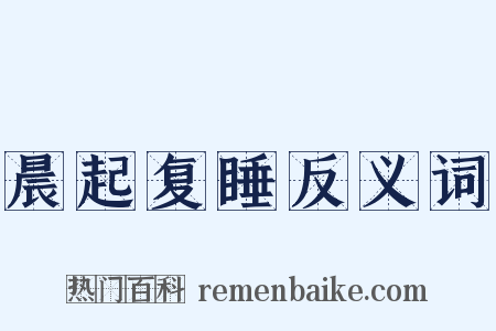 晨起复睡反义词是什么意思的图片